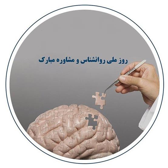 تبریک روز روانشناسی و مشاوره
