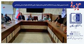 نشست صمیمی هیات رئیسه دانشگاه با اعضای محترم هيأت علمی دانشکده علوم انسانی و اجتماعی