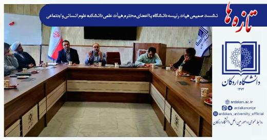 نشست صمیمی هیات رئیسه دانشگاه با اعضای محترم هيأت علمی دانشکده علوم انسانی و اجتماعی