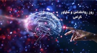 تبریک روز روانشناسی و مشاوره
