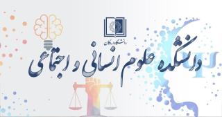 برگزاری جلسه رئیس و دبیرعلمی و اجرایی دومین همایش ملی علوم رفتاری و اسلامی با رئیس دانشکده علوم انسانی و اجتماعی