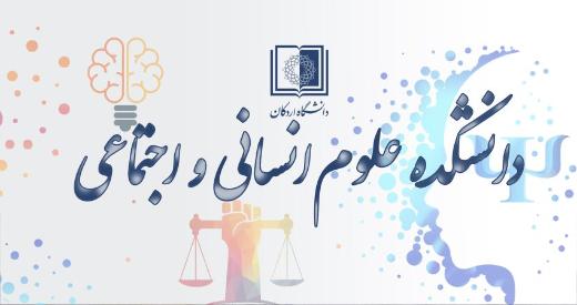برگزاری جلسه مصاحبه متقاضیان تدریس در دانشکده علوم انسانی و اجتماعی