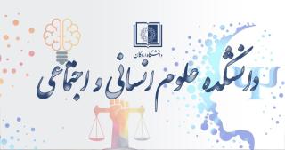 برگزاری جلسه مصاحبه متقاضیان تدریس در دانشکده علوم انسانی و اجتماعی